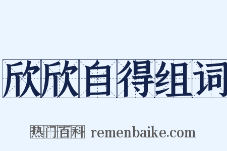 欣欣自得组词是什么意思的图片